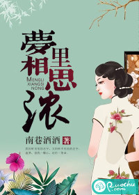 梦里相思浓封面
