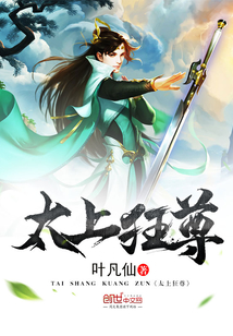 太上狂尊封面