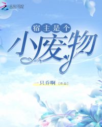 宿主是个小废物封面