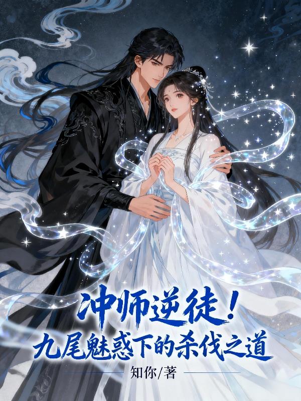 冲师逆徒！九尾魅惑下的杀伐之道封面