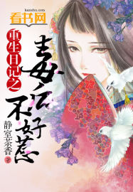 重生日记之毒后不好惹封面