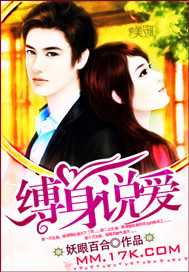 缚身说爱封面