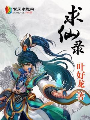 求仙录封面