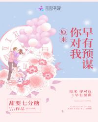 原来，你对我早有预谋封面