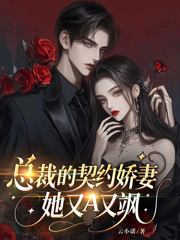 总裁的契约娇妻，她又A又飒封面