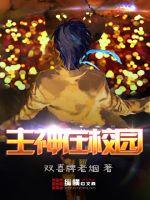 主神在校园封面