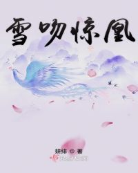 雪吻惊凰封面
