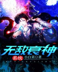 无敌衰神系统封面