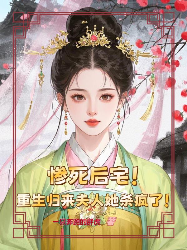 惨死后宅，重生归来夫人她杀疯了封面