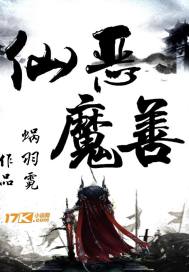 仙恶魔善封面