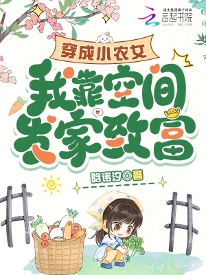 穿成小农女，我靠空间发家致富封面