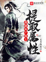 我能从尸体上提取属性封面