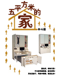五平方米的家封面