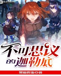 不可思议的迦勒底封面