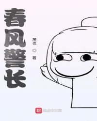 春风警长封面