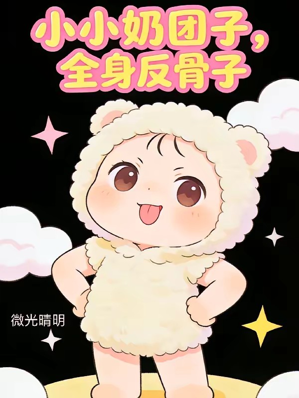 奶团两岁半,大佬爹地快冲奶封面