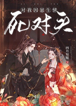 死对头对我因崽生情封面