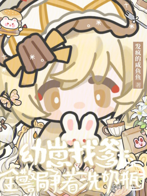 幼崽找爹，全警局争着洗奶瓶封面