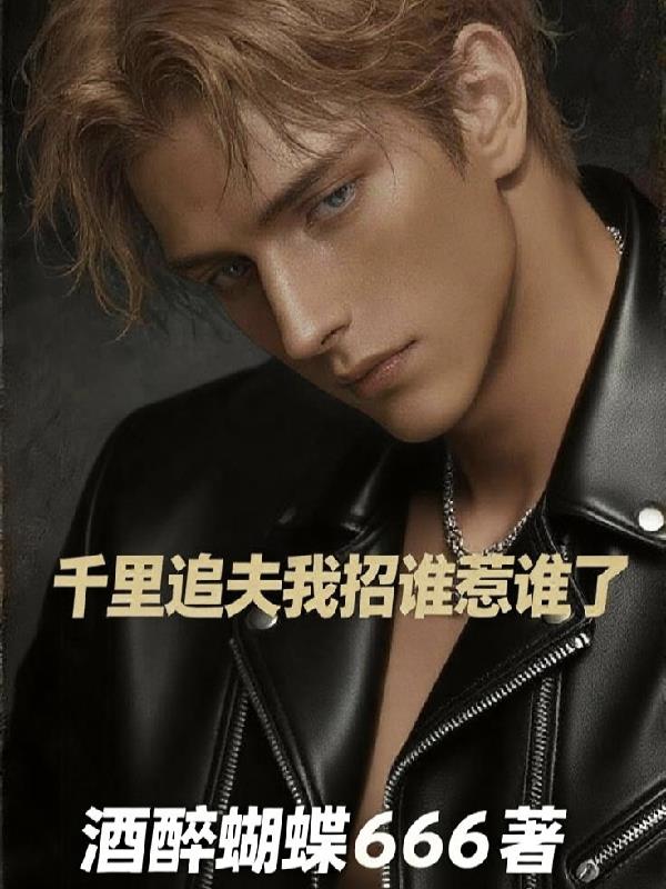 千里追夫我招谁惹谁了封面