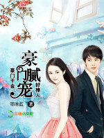 豪门腻宠：重生千金好撩人！封面