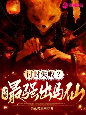 讨封失败?我成最强出马仙!封面