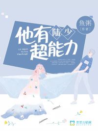 陆少,他有超能力封面