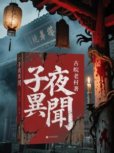 子夜异闻封面