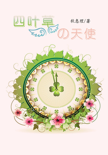 四叶草的天使封面