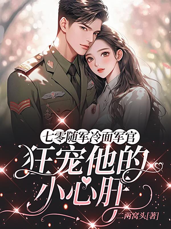 七零随军冷面军官狂宠他的小心肝封面