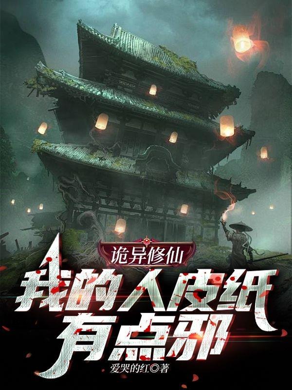 诡异修仙:我的人皮纸有点邪!封面