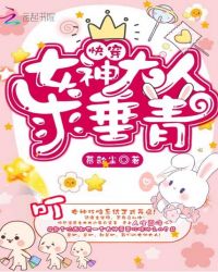 快穿：女神大人，求垂青封面