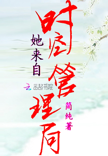 她来自时空管理局封面