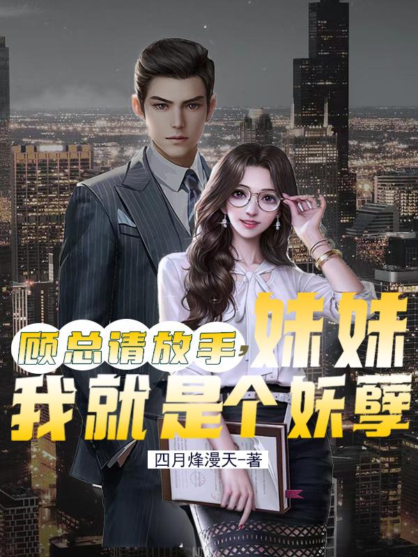 顾总请放手，妹妹我就是个妖孽封面