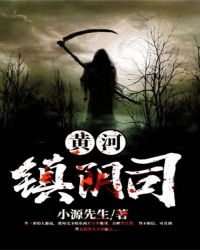 黄河镇阴司封面