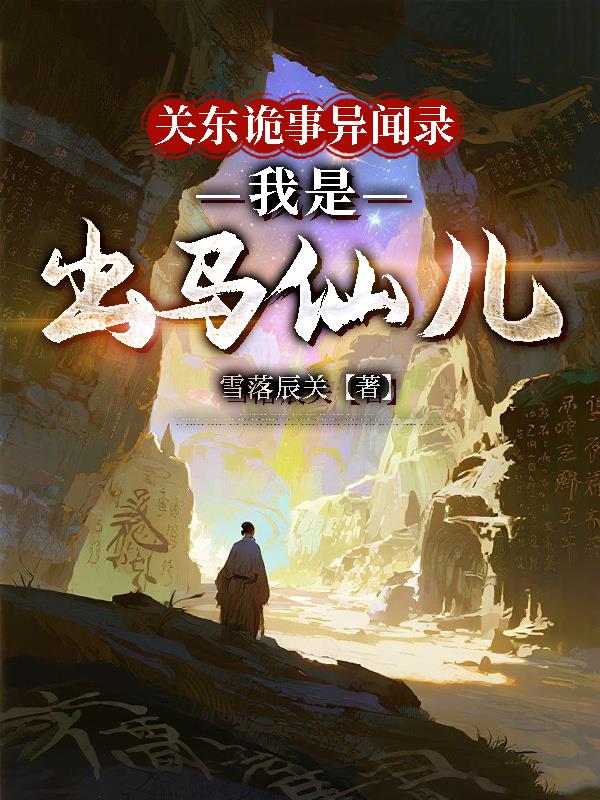 关东诡事异闻录，我是出马仙儿封面