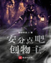 安分点吧创物主封面