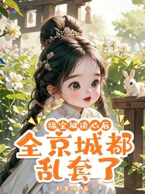 福宝被读心后，全京城都乱套了封面
