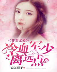 非常宠爱：冷血军少离远点封面