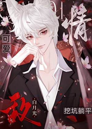 给情敌挖好坑顶流躺平了封面
