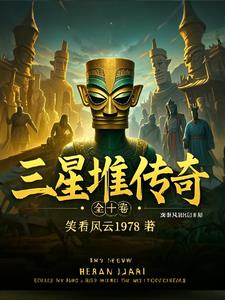 三星堆传奇：穿越古蜀的探秘之旅封面