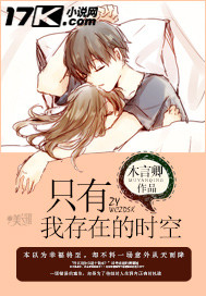 只有我存在的时空封面