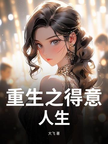 重生之得意人生封面