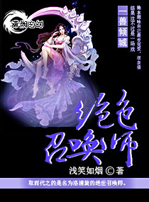 倾城逆天召唤师封面