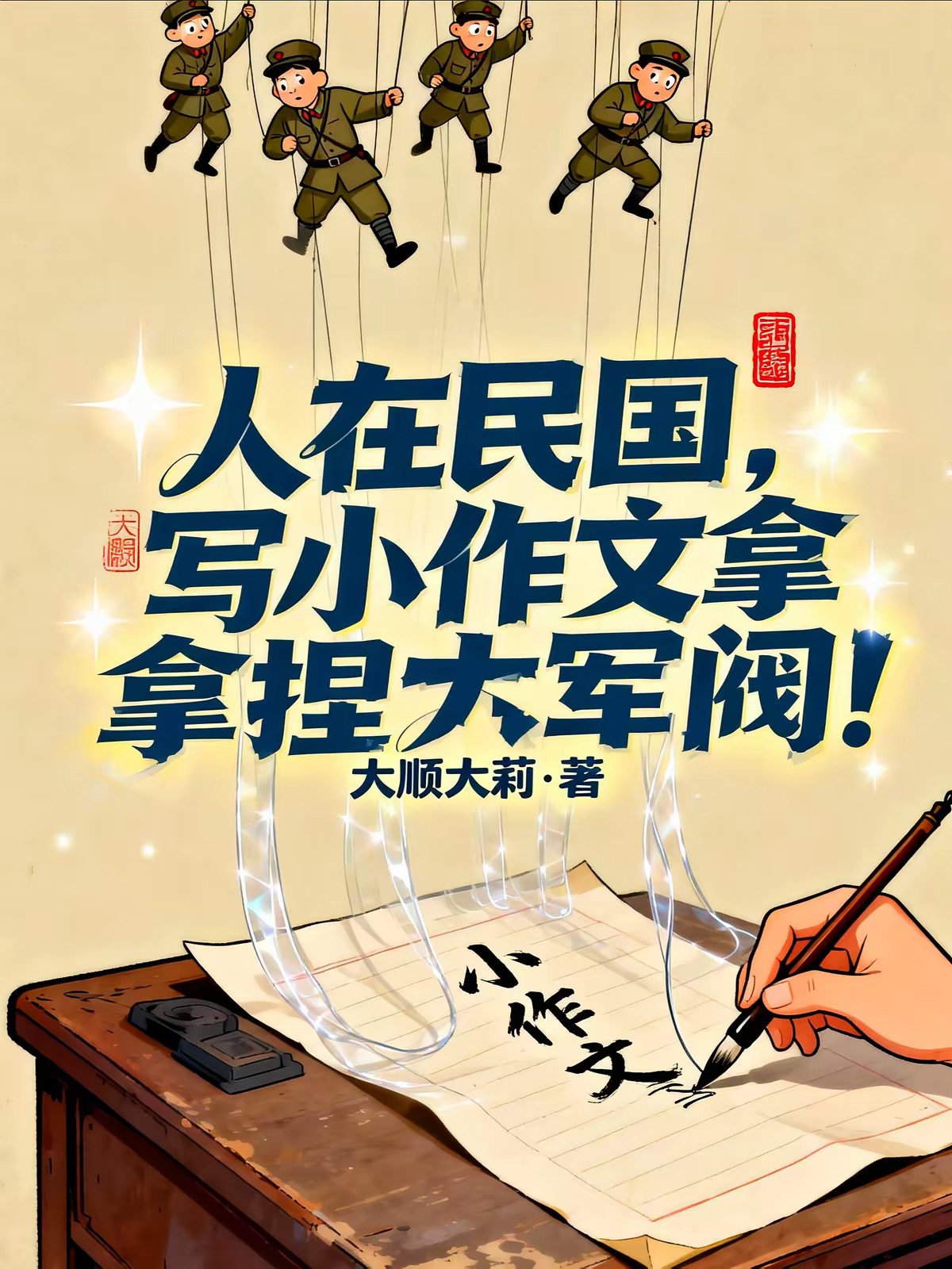 民国：开局剧透军阀混战大帅麻了封面