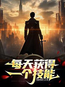 每天获得一个技能封面