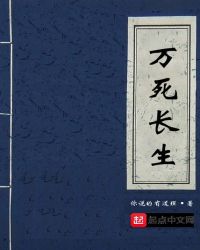 万死长生封面