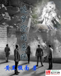 造梦空间系统封面