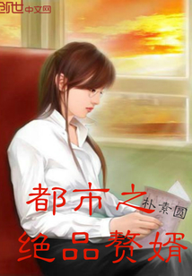 都市之绝品赘婿封面