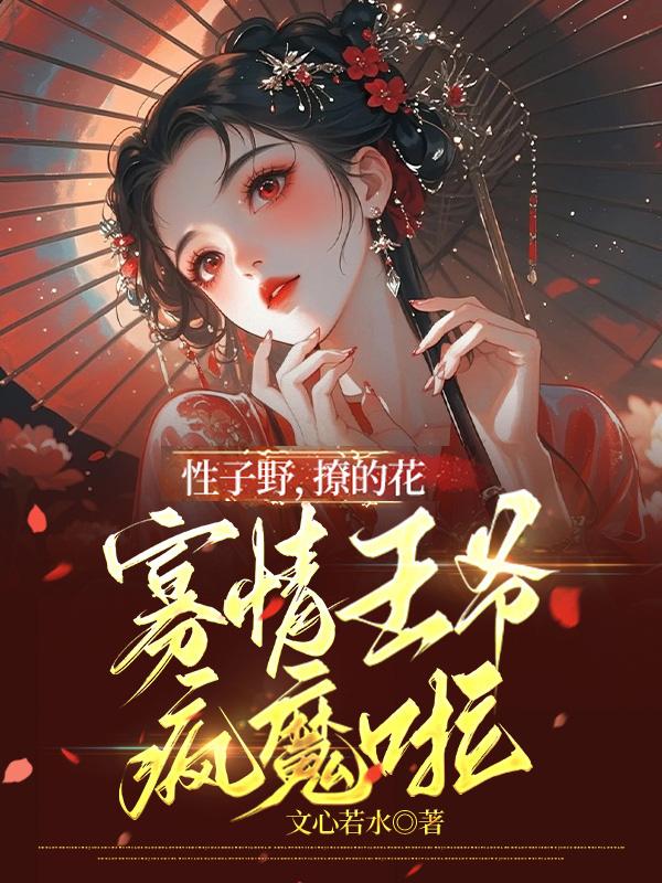 性子野，撩的花，寡情王爷疯魔啦封面