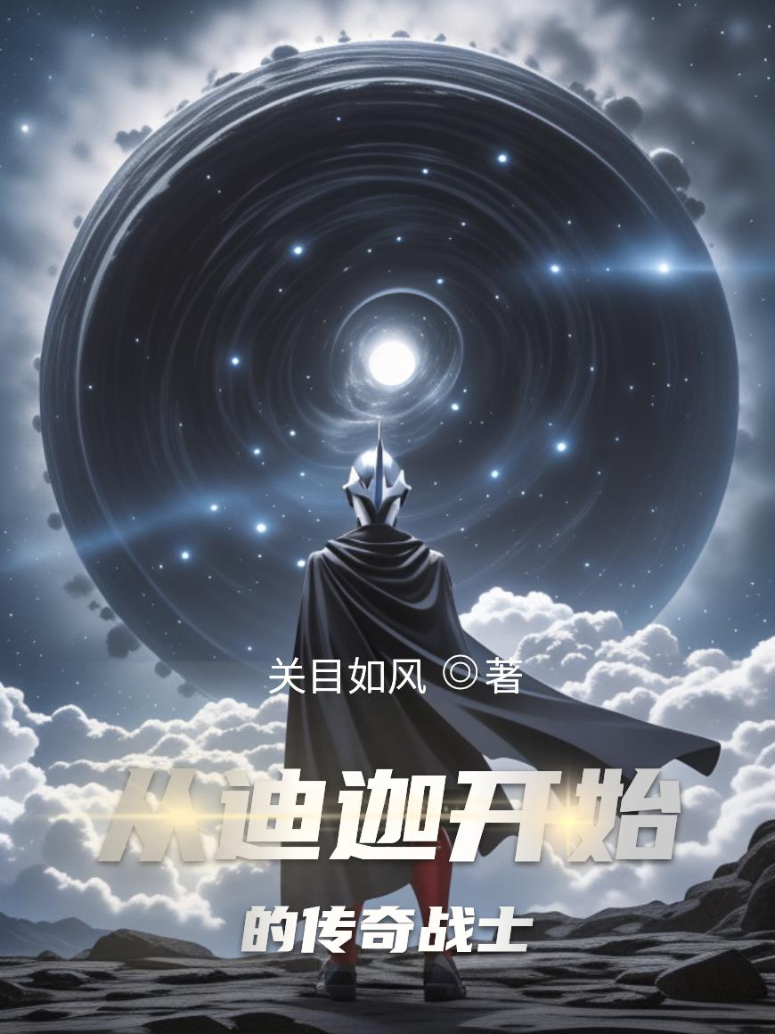 从迪迦开始的传奇战士封面